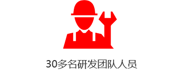 30多名研发团队成员